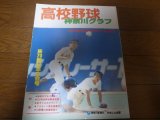 画像: 高校野球神奈川グラフ1988年/法政二優勝