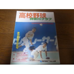 画像: 高校野球神奈川グラフ1988年/法政二優勝