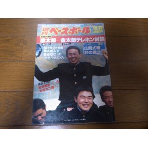 画像: 昭和58年12/12週刊ベースボール/広岡達朗/藤田元司/堀内恒夫/江夏豊/ドラフト/水野雄仁/高野光/松本匡史/大石大二郎