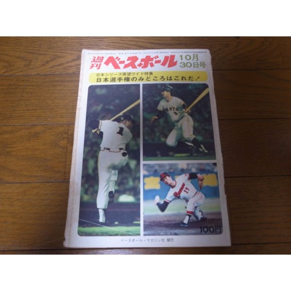 画像1: 昭和47年10/30週刊ベースボール/巨人-阪急日本シリーズ展望/柴田勲/森昌彦 (1)