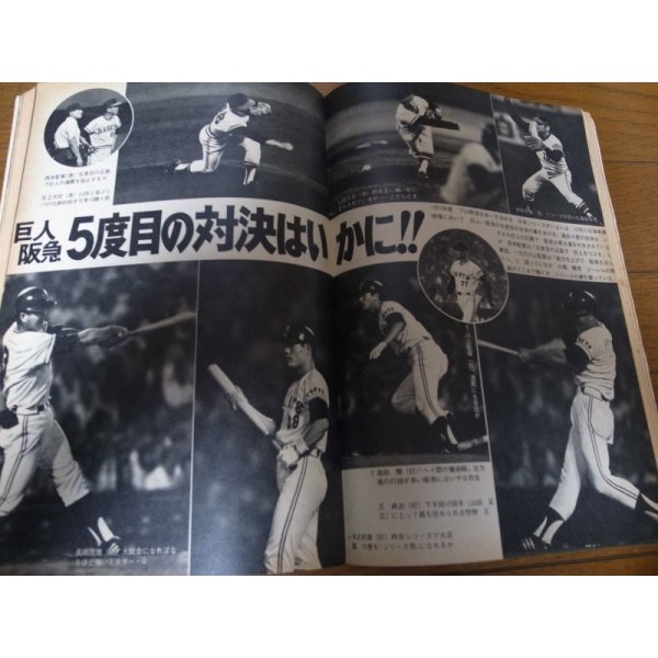 画像3: 昭和47年10/30週刊ベースボール/巨人-阪急日本シリーズ展望/柴田勲/森昌彦 (3)