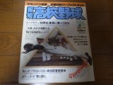 画像: 昭和56年報知高校野球No2/特集’81センバツ特集/出場30校パーフェクトガイド