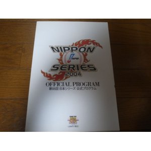 画像: 西武－中日日本シリーズ公式プログラム2004年
