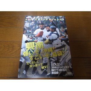 画像: 平成22年週刊ベースボール第82回選抜高校野球大会決算号/興南V