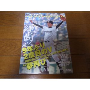 画像: 平成20年週刊ベースボール第80回記念選抜高校野球大会決算号/沖縄尚学9年ぶり2度目のV