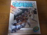 画像: 昭和62年報知高校野球No4/49地区選手権代表校をさぐる/全国春季大会全記録