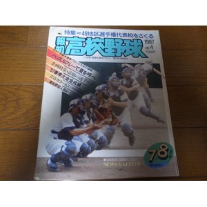 画像: 昭和62年報知高校野球No4/49地区選手権代表校をさぐる/全国春季大会全記録