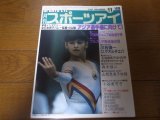 画像: 昭和62年11月/月刊スポーツアイ/新体操/ゲオルギエバ/小谷実可子/川合俊一