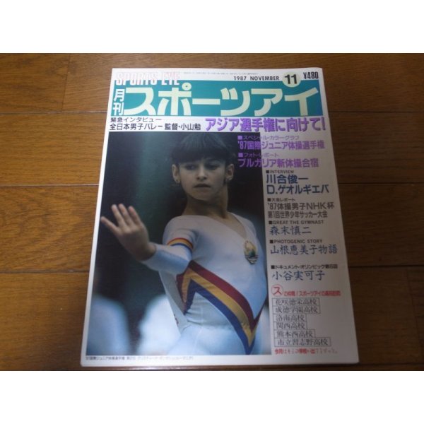 画像1: 昭和62年11月/月刊スポーツアイ/新体操/ゲオルギエバ/小谷実可子/川合俊一 (1)