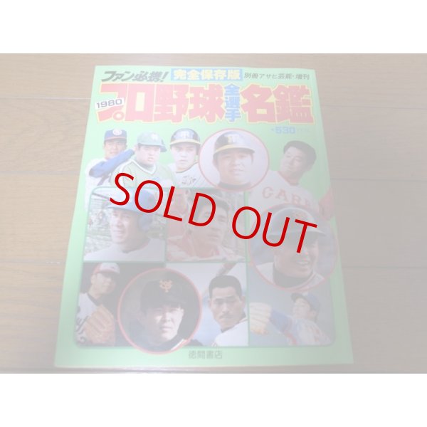 画像1: 昭和55年プロ野球全選手名鑑 (1)