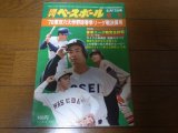 画像: 昭和53年週刊ベースボール増刊/東京六大学春季リーグ戦決算号/明大18回目の優勝