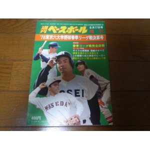 昭和50年/神宮の星/東京六大学野球特集 - 港書房