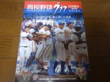 画像: 高校野球グラフ2018年/第100回全国高校野球選手権記念東千葉・西千葉大会/木更津総合V7/中央学院V1