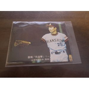 画像: カルビープロ野球カード1976年/No851山本和行/阪神タイガース