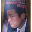 画像1: 昭和59年12/17週刊ベースボール/牧野茂/江川卓/郭泰源/田尾安志/高沢秀昭 (1)