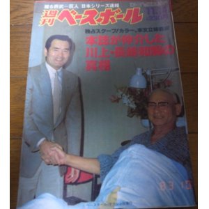 画像: 昭和58年11/14週刊ベースボール/川上哲治/長嶋茂雄/広沢克己/西武-巨人 日本シリーズ