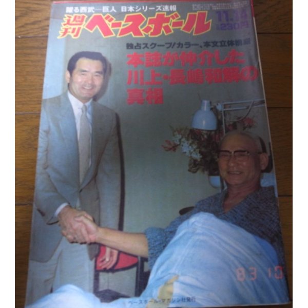 画像1: 昭和58年11/14週刊ベースボール/川上哲治/長嶋茂雄/広沢克己/西武-巨人 日本シリーズ (1)