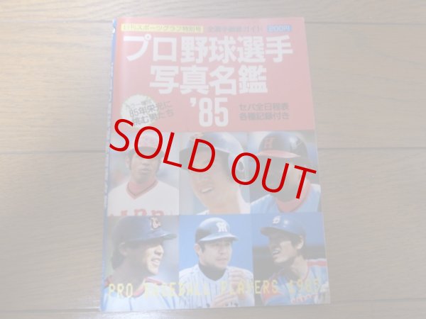 画像1: プロ野球選手写真名鑑1985年 (1)