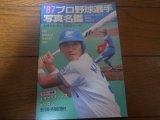 画像: プロ野球選手写真名鑑1987年