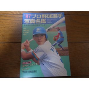 画像: プロ野球選手写真名鑑1987年