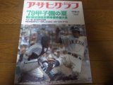 画像: 昭和54年アサヒグラフ第61回全国高校野球選手権大会/箕島優勝