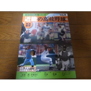 画像: 近畿の高校野球I/滋賀/京都