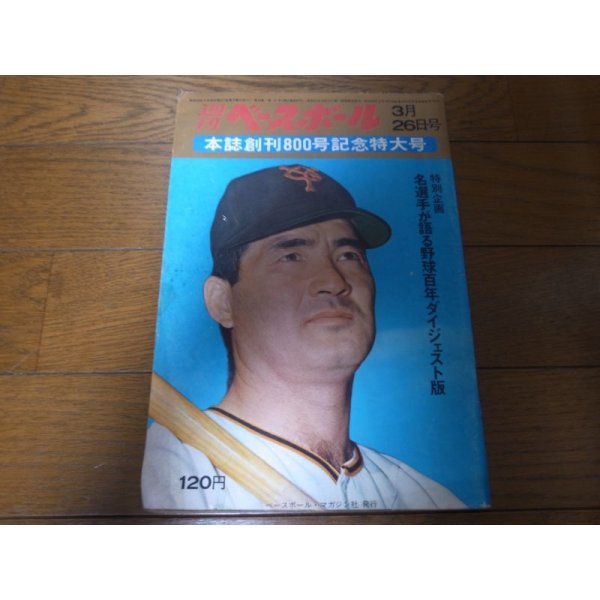 画像1: 昭和48年3/26週刊ベースボール/創刊800号/仲根正広/堀内恒夫 (1)