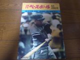 画像: 昭和47年8/28週刊ベースボール/長嶋茂雄/ジョンシピン/東尾修/加藤初/大矢明彦