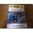 画像1: 西武－阪神日本シリーズ公式プログラム1985年 (1)