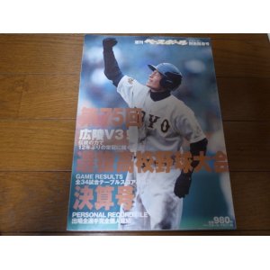 画像: 平成15年週刊ベースボール第75回選抜高校野球大会決算号/広陵Ｖ3/伝統の力で12年ぶりの栄冠に輝く