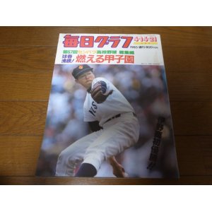 画像: 昭和60年毎日グラフ第57回センバツ高校野球総集編 /伊野商初優勝