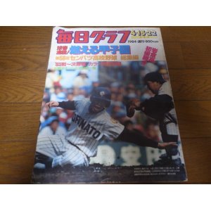 画像: 昭和59年毎日グラフ第56回センバツ高校野球総集編/岩倉高初優勝