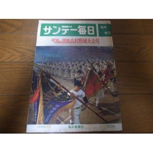 画像: 昭和41年サンデー毎日臨時増刊/第38回選抜高校野球大会号