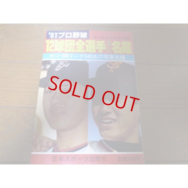 画像1: ホームラン/プロ野球12球団全選手百科名鑑1981年/選手名鑑 (1)