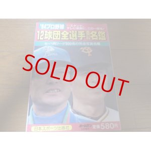 画像: ホームラン/プロ野球12球団全選手百科名鑑1984年/選手名鑑