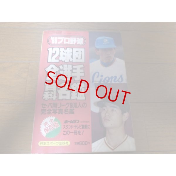 画像1: ホームラン/プロ野球12球団全選手百科名鑑1986年/選手名鑑 (1)