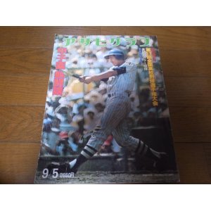 画像: 昭和50年アサヒグラフ第57回全国高校野球選手権大会/習志野優勝