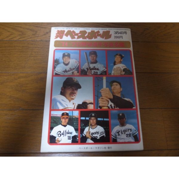 昭和49年週刊ベースボール/プロ野球選手写真名鑑 - 港書房