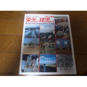 画像: 昭和52年週刊ベースボール別冊/第49回全国選抜高校野球大会展望/燃えよ青春/栄光の球児たち/箕島/中村/岡山南