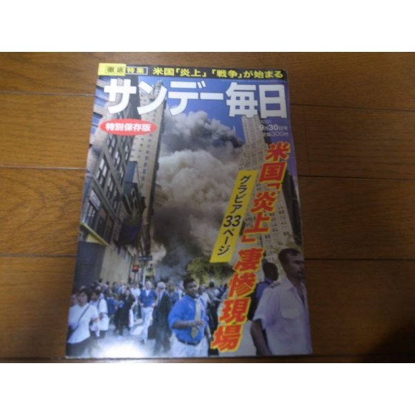 画像1: 平成13年9/30サンデー毎日/米国「炎上」凄惨現場/アメリカ同時多発テロ/9.11 (1)