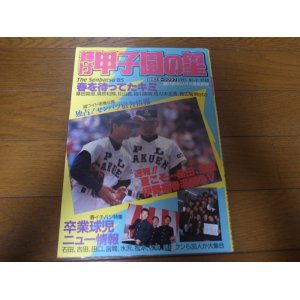 画像: 昭和60年輝け甲子園の星/第57回センバツ高校野球/伊野商優勝