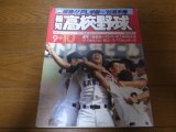 画像: 昭和60年報知高校野球No5/選手権速報/優勝ＰＬ学園