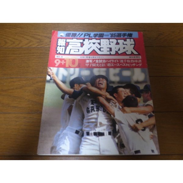 画像1: 昭和60年報知高校野球No5/選手権速報/優勝ＰＬ学園 (1)