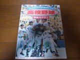 画像: 高校野球神奈川グラフ1998年/横浜高校春夏連続V/平塚学園初の甲子園へ