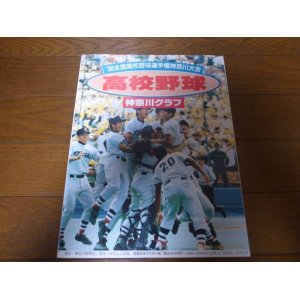 画像: 高校野球神奈川グラフ1998年/横浜高校春夏連続V/平塚学園初の甲子園へ