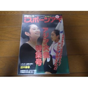 画像: 平成6年12月/月刊スポーツアイ/アジア大会特集号/畠田好章/田中光/ヤナ・バテリシナ/高橋典子/川本ゆかり