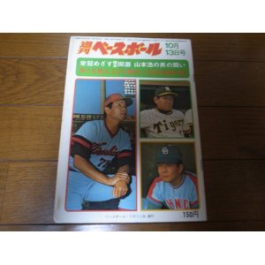 画像: 昭和50年10/13週刊ベースボール/田淵幸一/山本浩二/ジョンソン/楠城徹/真弓明信/大学野球