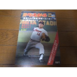 画像: 昭和50年11/24週刊ベースボール/阪急ブレーブス/山口高志/ジョー・ルーツ/岡持和彦