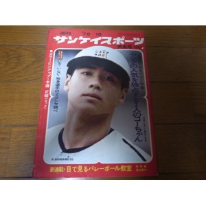 画像: 昭和45年10月週刊サンケイスポーツ/太田幸司/島本講平/木樽正明/甲子園