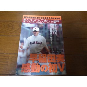 画像: 平成18年週刊ベースボール第88回全国高校野球選手権大会総決算号/早実初Ｖ